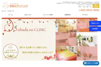 お肌のクリニック