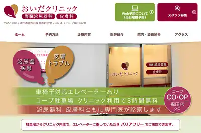 おいだクリニック