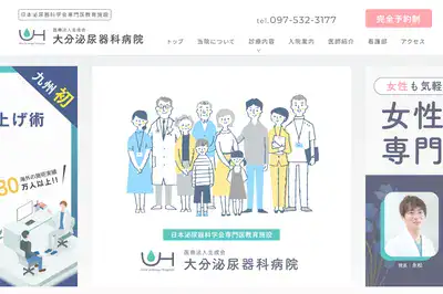 大分泌尿器科病院