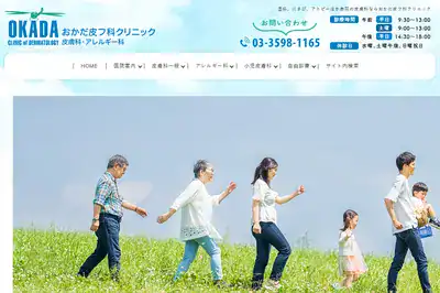 おかだ皮フ科クリニック