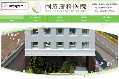 岡皮膚科医院