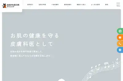 おおかわ皮ふ科クリニック