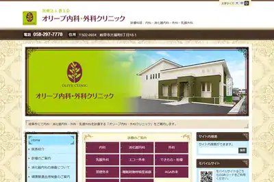 オリーブ内科・外科クリニック