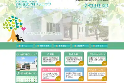 おにき皮フ科クリニック