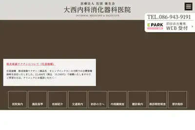 大西内科消火器科医院