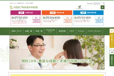 大西皮フ科京都四条烏丸院