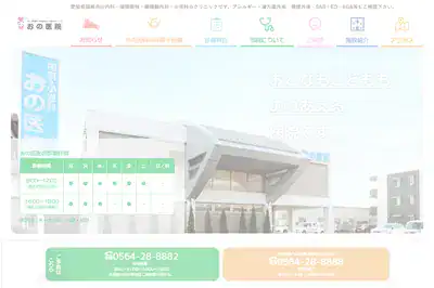 おの医院
