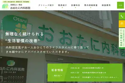おおたに内科医院