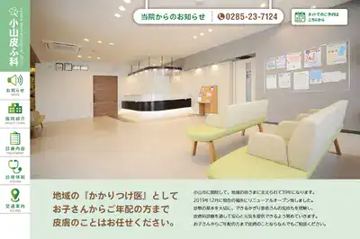 小山皮ふ科
