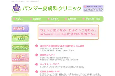 パンジー皮膚科クリニック