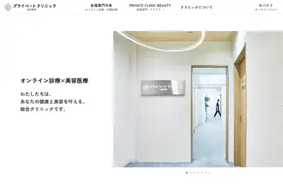 プライベートクリニック髙田馬場