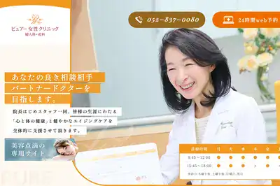 ピュアレディースクリニック 愛知店