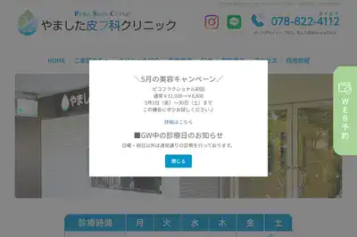 やました皮フ科クリニック