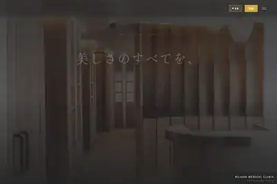 レジュバメディカルクリニック 表参道店