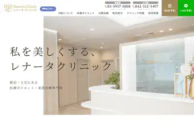 レナータクリニック 新宿・立川院