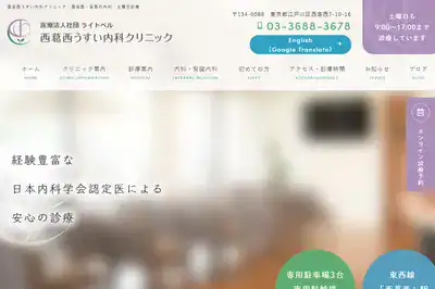 西葛西うすい内科クリニック