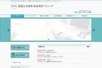 RIKA皮膚科・形成外科クリニック 新潟店