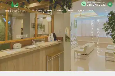 林間皮フ科クリニック 神奈川店