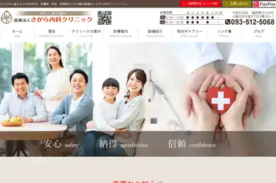 さがら内科クリニック