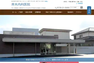 斉木内科循環器科病院