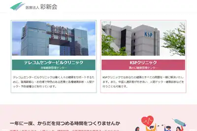 医療法人 彩新会