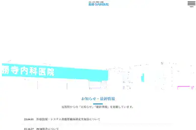 最勝寺内科医院