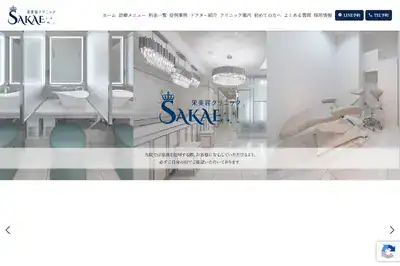 栄美容クリニック