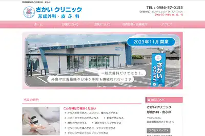 さかいクリニック形成外科・皮ふ科