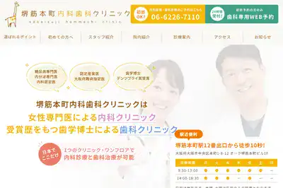 堺筋本町内科歯科クリニック