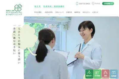 佐久平よつばクリニック