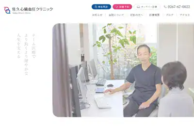 佐久心臓血圧クリニック