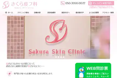 さくら皮フ科
