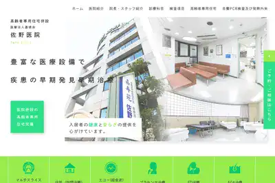 医療法人嘉徳会佐野医院