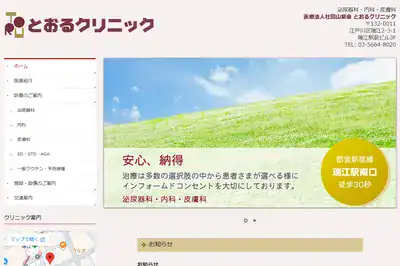 とおるクリニック