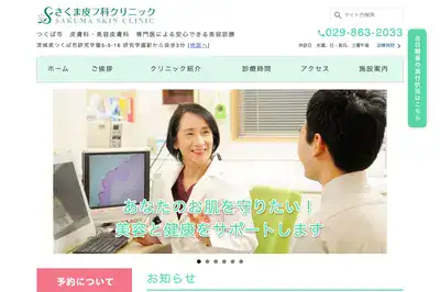 さくま皮フ科クリニック