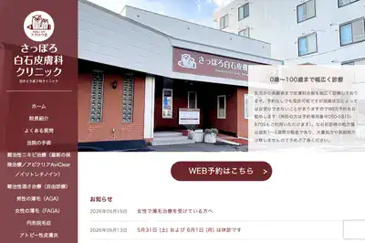 さっぽろ白石皮膚科クリニック