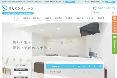 S＆Sクリニック