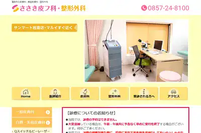 ささき皮フ科・整形外科