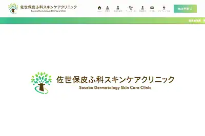 佐世保皮ふ科スキンケアクリニック