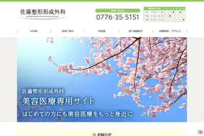 佐藤整形形成外科