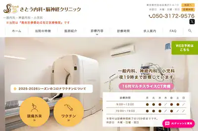 さとう内科・脳神経クリニック