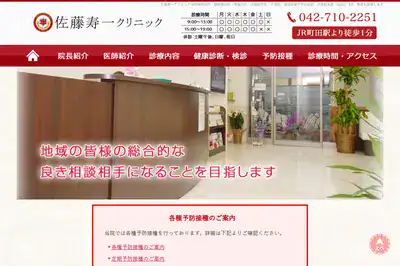 佐藤寿一クリニック