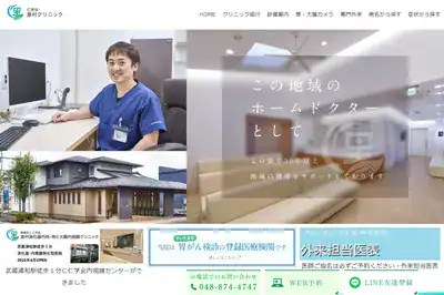 里村クリニック