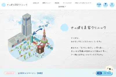 さっぽろ美容クリニック