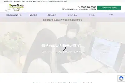 スーパースカルプ発毛センター佐久平店