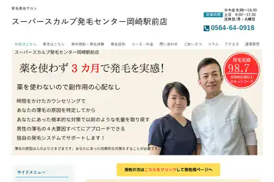 スーパースカルプ発毛センター岡崎駅前店
