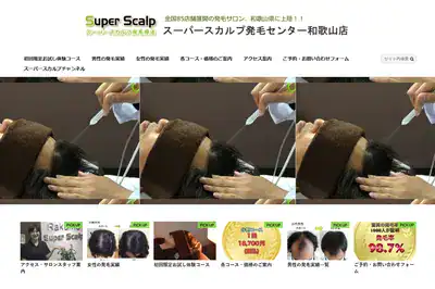 スーパースカルプ発毛センター和歌山店