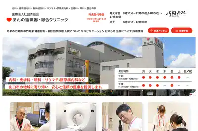 あんの循環器・総合クリニック 山口市店