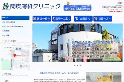 関皮膚科クリニック