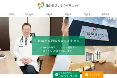 仙台泉さいとうクリニック